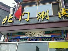 -北门涮肉·铜锅涮肉(南锣鼓巷店)