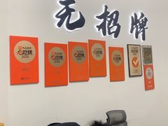 -无招牌