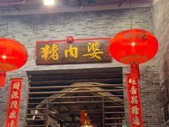 -猪肉婆私房菜(容桂总店)
