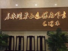 -东来顺饭庄(王府井步行街店)