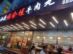 -福合埕牛肉火锅(长平国新店)