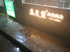 -清真盛志望麻酱酿皮·非遗老字号