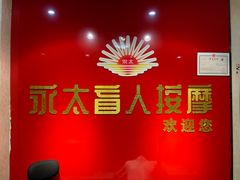 -永太盲人按摩(华为店)