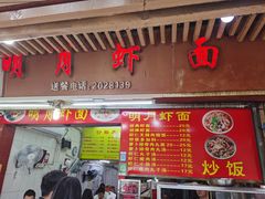 门面-明月虾面(厦禾路店)