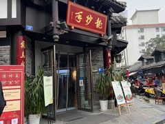 -龙抄手(文殊坊店)