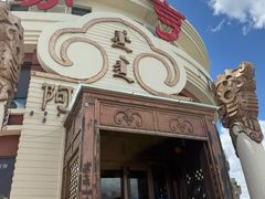 -蒙亨·手把肉·蒙古包文化主题餐厅(天恒广场店)