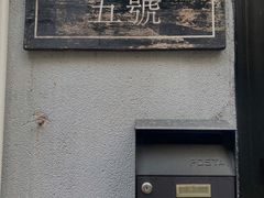 -无牌咖啡&酒馆