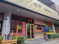 -金桔香港茶餐(宝安大厦店)