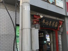 -吴裕泰茶庄(甜水园街店)