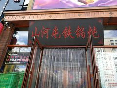 门面-山河屯铁锅炖(哈西站店)
