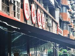 -明婷饭店(外曹家巷店)