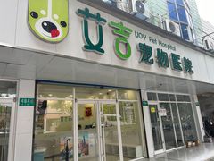 -艾吉宠物医院·疑难杂症转诊中心·猫友好(碧江路院)