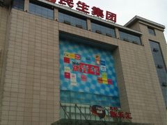 -民生百货(五路口店)