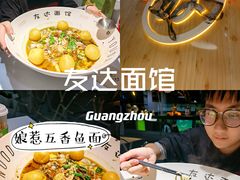 -友达面馆(广州总店)