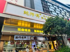 -鲍师傅糕点(江苏路店)