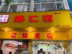 门面-海汇源老烧麦店(东大街总店)