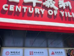 -百年义利(榴乡路店)
