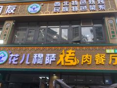 -花儿穆萨·烤肉餐厅(石马坪店)