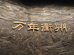 -衢州市博物馆