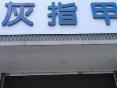 -派恩宜灰指甲(勤业店)