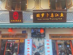 -大理.老字号渝记酸萝卜乌鱼(古城总店)