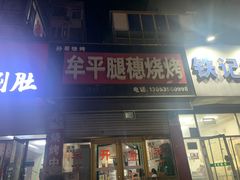 -孙哥牟平烧烤(白石路店)