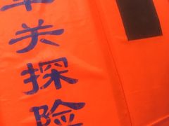 -将军关探险漂流