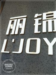 -LJOY丽锦造型·烫发染发