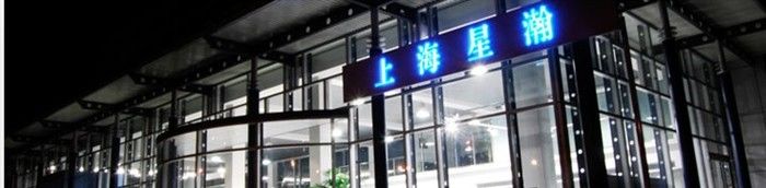 -上海星瀚奔驰4S店(红柳路店)