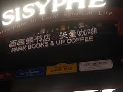 -西西弗矢量咖啡(武汉天地壹方店)