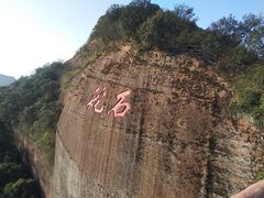 -丹霞山风景名胜区