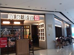 门面-顺风汤馆·广府粤菜(江宸天街店)
