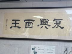 -复兴面王(河东路起源店)