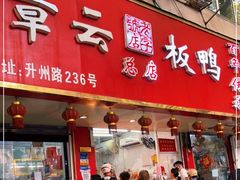 门面-章云板鸭(评事街店)