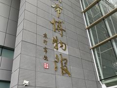 -马鞍山市博物馆