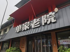 -单家老院·院子里的青岛菜(沙子口店)