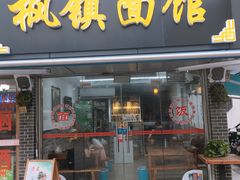 门面-枫镇面馆(寒山寺店)