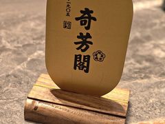-奇芳阁·百年清真南京菜(夫子庙店)