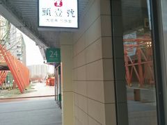 门面-头壹号饸饹面·大油条(东升科技园店)