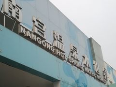 -南宫温泉水世界