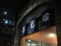 门面-舌尖葱包烩