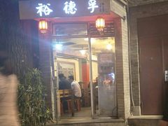 门面-裕德孚·非遗手切涮羊肉(东直门内大街店)