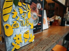 -方炉·天然食材面包店(丹凤店)