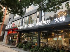 门面-圆圆家私房美食(民权路店)