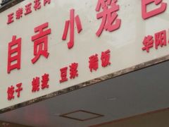 -自贡小笼包(华阳大道三段店)