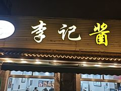 -清真·鸦儿李记·小馆(后海店)
