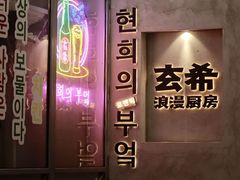 -玄希浪漫厨房·韩料烤肉(湖滨银泰in77店)