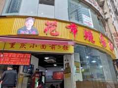 门面-花市豌杂面(民生路店)