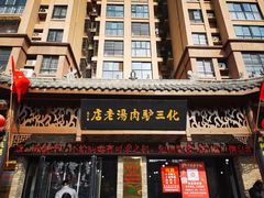 -化三驴肉汤馆老店