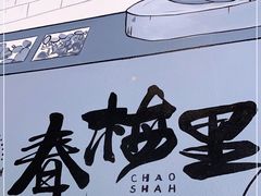 -春梅里卤鹅馆·47年老字号(中山路店)